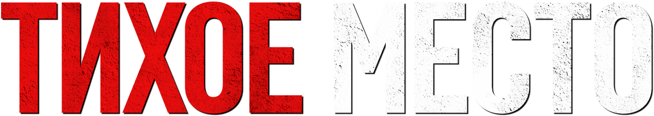 Тихое место logo